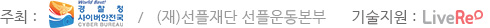 주최:경찰청 사이버안전국, (사)선플운동본부 (기술지원:라이브리)